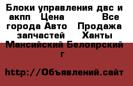 Блоки управления двс и акпп › Цена ­ 3 000 - Все города Авто » Продажа запчастей   . Ханты-Мансийский,Белоярский г.